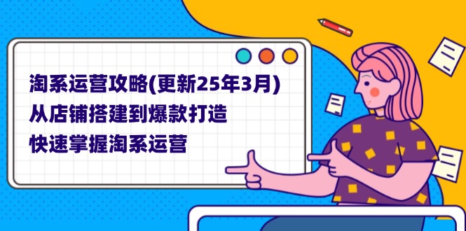 淘系运营攻略(更新25年3月-鼎铸网