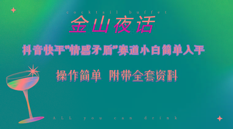 抖音快手“情感矛盾”赛道-金山夜话，话题自带流量虚拟变现-附200G资料-鼎铸网