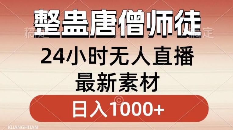 整蛊唐僧师徒四人，无人直播最新素材，小白也能一学就会就，轻松日入1000+【揭秘】-鼎铸网