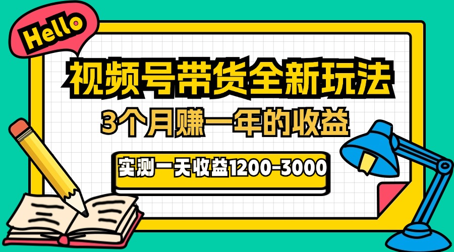24年下半年风口项目，视频号带货全新玩法，3个月赚一年收入，实测单日...-鼎铸网
