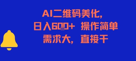 AI二维码美化，日入6张+，操作简单，需求大，直接干-鼎铸网