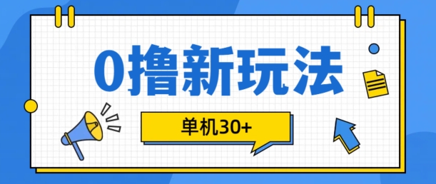 0撸项目新玩法，可批量操作，单机30+，有手机就行【揭秘】-鼎铸网