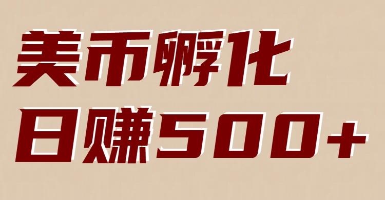 美币孵化项目：电脑全自动挂机赚美金，小白轻松上手-鼎铸网