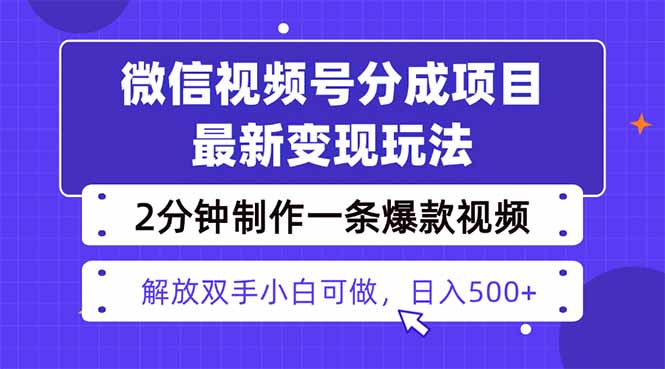 视频号分成最新玩法，两天暴力起号变现1500+，爆款视频制作只需要2分钟…-鼎铸网