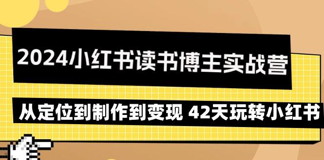 2024小红书读书博主实战营：从定位到制作到变现 42天玩转小红书-鼎铸网