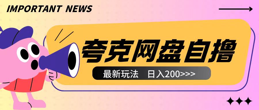 全网首发夸克网盘自撸玩法无需真机操作，云机自撸玩法2个小时收入200+【揭秘】-鼎铸网