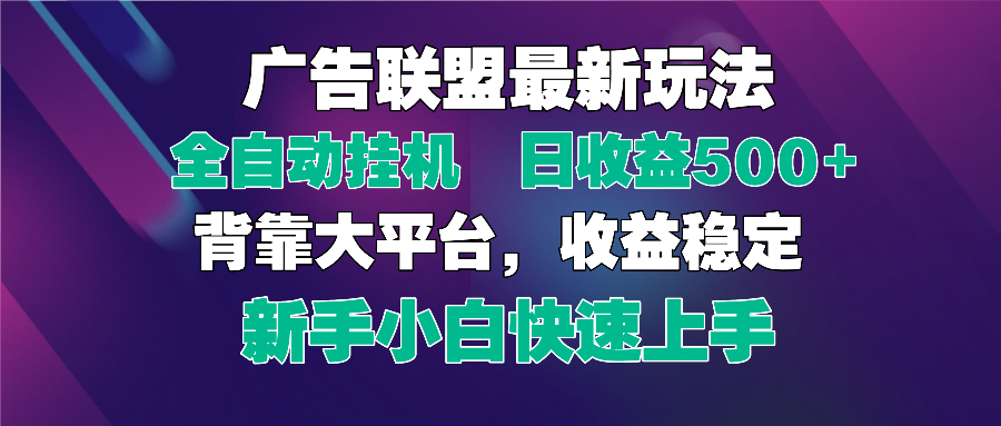 2025广告联盟最新玩法，单机单日500+全自动挂机可矩阵放大，新手小白快…-鼎铸网