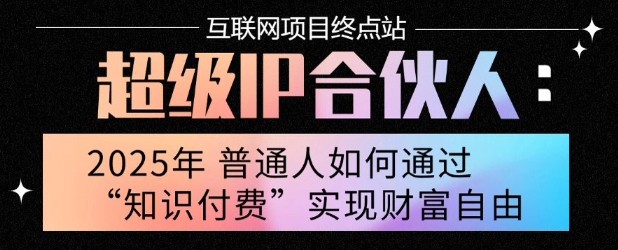 2025年普通人唯一能翻身的项目”：不做韭菜，做镰刀！零基础也能月挣10个w【揭秘】-鼎铸网