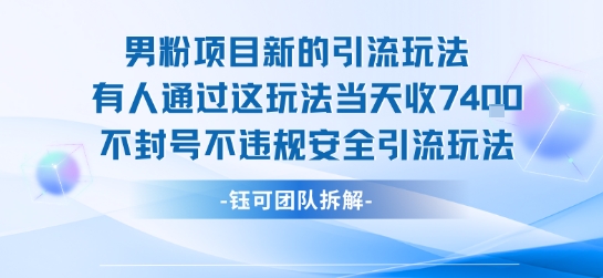 男粉项目新的引流玩法有人通过这玩法当天收了7.4k不封号不违规安全引流玩法-鼎铸网