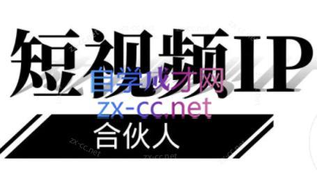 铭则老师·短视频IP合伙人(更新24年)-鼎铸网