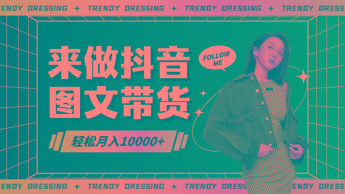 2024高效图文带货快速起号，小白日收入也能1000+-鼎铸网