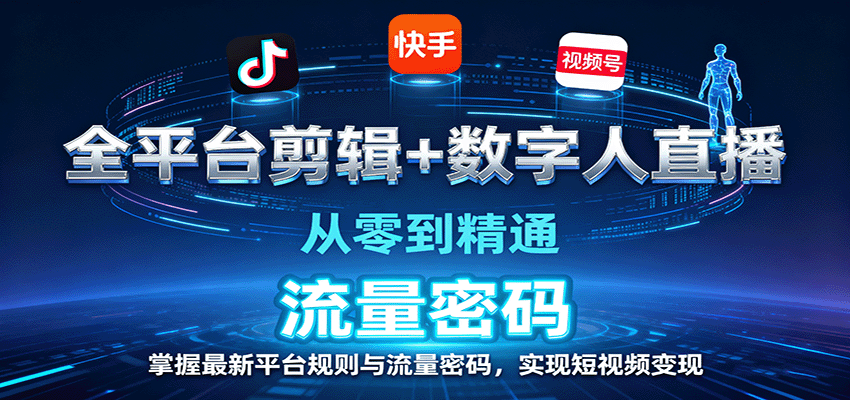 全平台剪辑+数字人直播，从零到精通，掌握最新平台规则与流量密码，实现短视频变现-鼎铸网