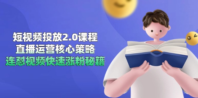 短视频投放2.0课程，直播运营核心策略，连怼视频快速涨粉秘籍-鼎铸网