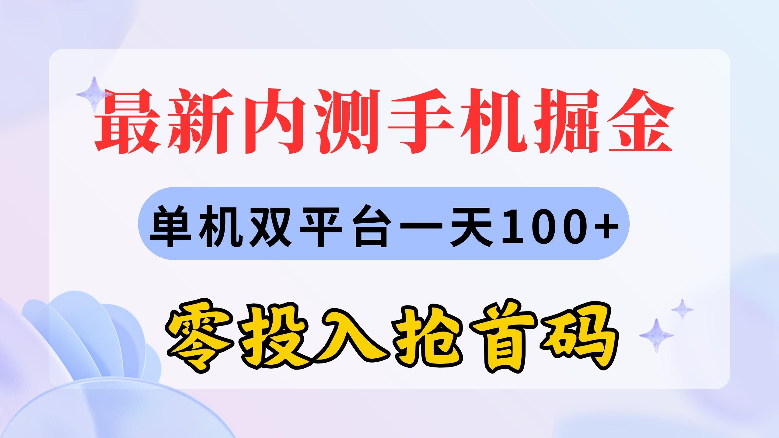 最新内测手机掘金，单机双平台一天100+，零投入抢首码-鼎铸网