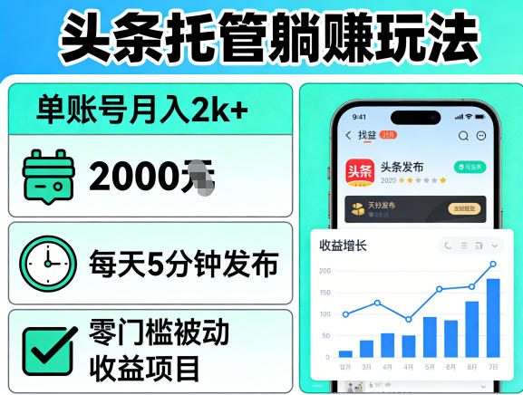 8b27bb6e145c086fe26209b6d11fd38b.jpeg 头条托管躺賺玩法,单账号月入2k+,每天5分钟发布即可,零门槛被动收益项目【揭秘】