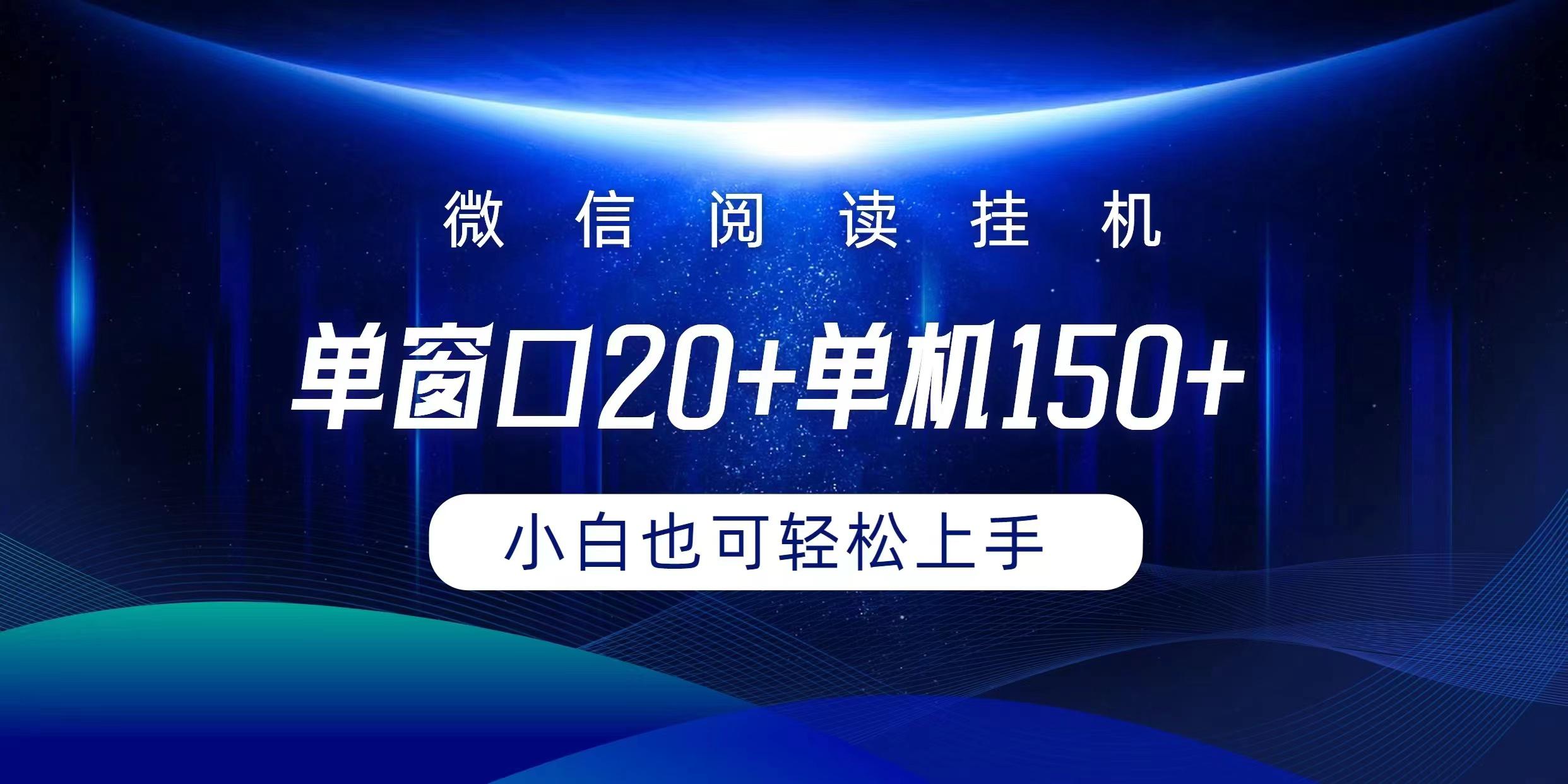 (9994期)微信阅读挂机实现躺着单窗口20+单机150+小白可以轻松上手-鼎铸网