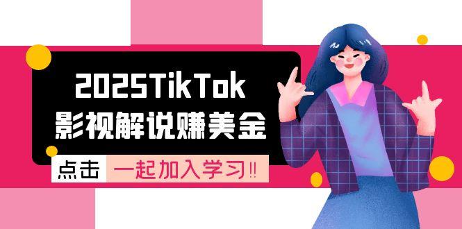 2025TikTok影视解说赚美金，账号注册全流程，中视频计划变现原理-鼎铸网
