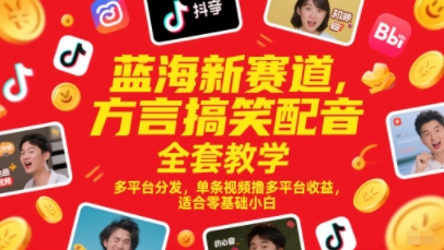 蓝海新赛道，方言搞笑配音全套教学，多平台分发，单条视频撸多平台收益，适合零基础小白-鼎铸网