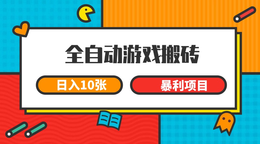 全自动游戏搬砖，日入10张 一个可以长期变现暴利项目-鼎铸网