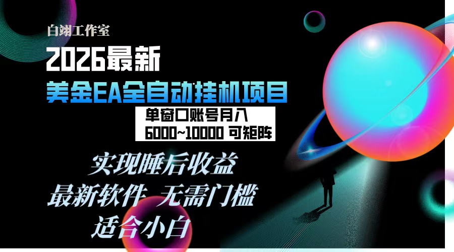 2026年最美金EA挂机项目，每天几分钟，单窗口月入600+，可矩阵，一台电脑支持多开窗口无任何…-鼎铸网
