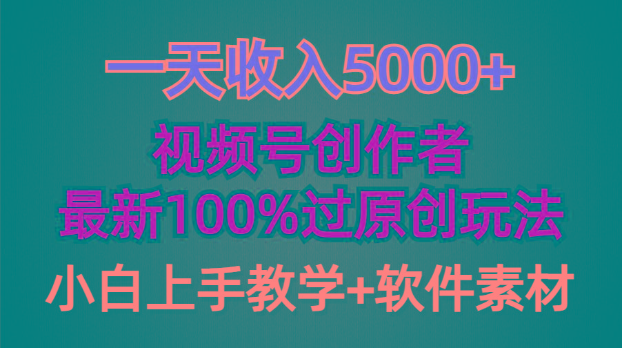 (9568期)一天收入5000+，视频号创作者，最新100%原创玩法，对新人友好，小白也可.-鼎铸网