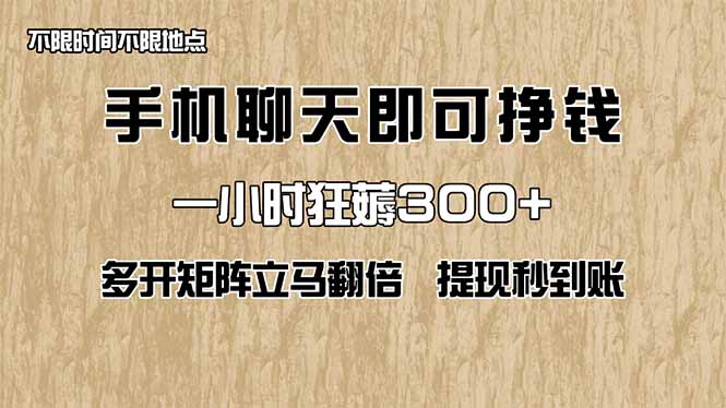 手机聊天即可赚钱，一小时狂薅300+！多开矩阵立马翻倍，提现秒到账！(…-鼎铸网