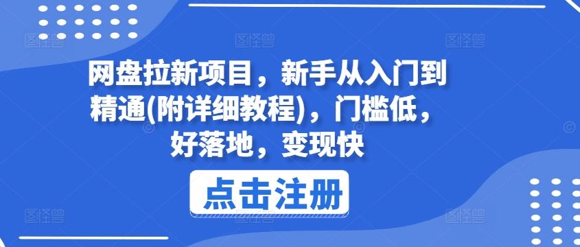 网盘拉新项目，新手从入门到精通(附详细教程)，门槛低，好落地，变现快-鼎铸网