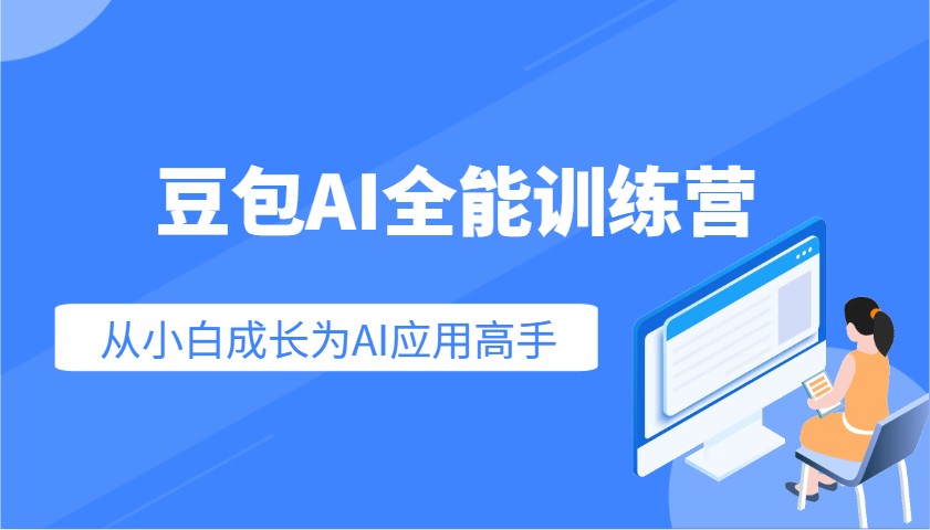 豆包AI全能训练营：快速掌握AI应用技能，从入门到精通从小白成长为AI应用高手-鼎铸网