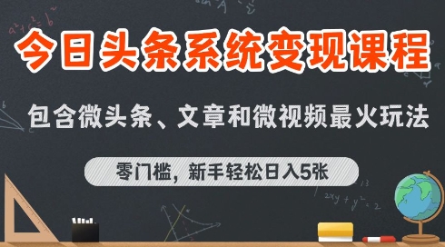 今日头条AI玩法系统课程，最新前沿变现玩法拆解，零门槛，新手轻松日入5张-鼎铸网