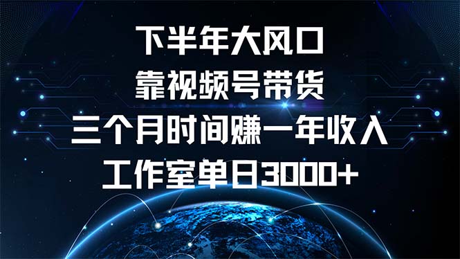 下半年风口项目，靠视频号带货三个月时间赚一年收入，工作室单日3000+-鼎铸网