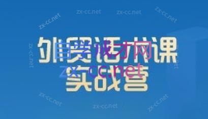 城哥·外贸话术实战营系统课-鼎铸网