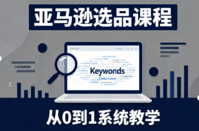 张景老师·亚马逊从0到1选品课程(更新3月)-鼎铸网