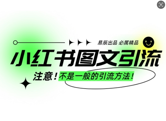 小红书图文引流创业粉，最稳引流方法，日引300+可批量操作-鼎铸网