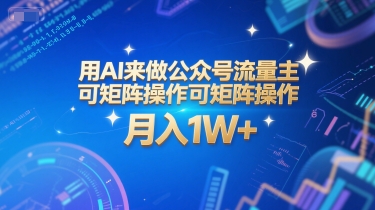 用AI来做公众号流量主，可矩阵操作，月入1W+，系统课【附工具指令】-鼎铸网