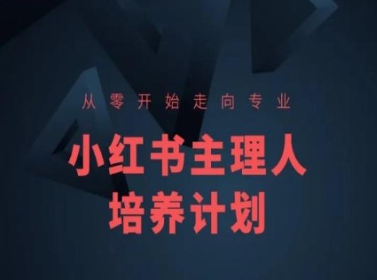 小红书课程简化版，从零开始走向专业，小红书主理人培养计划-鼎铸网