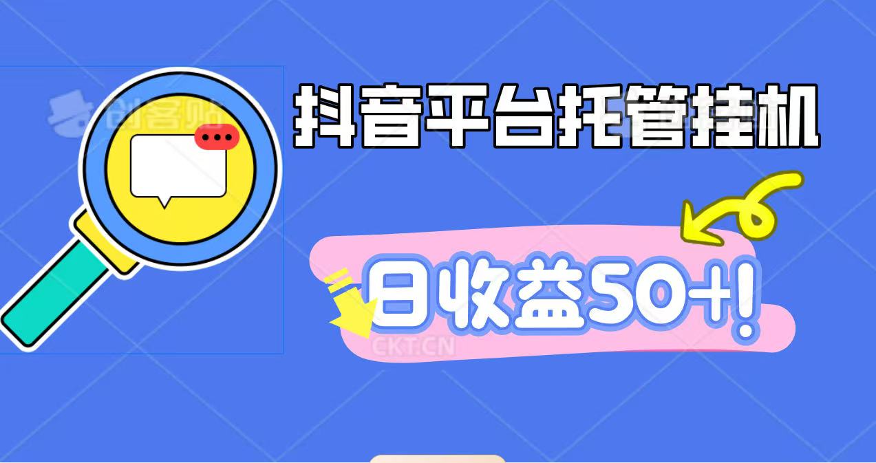 抖音平台托管挂机，打粉引流一条龙，包回收，仅需一部手机即可无限挂机，日收益50+-鼎铸网