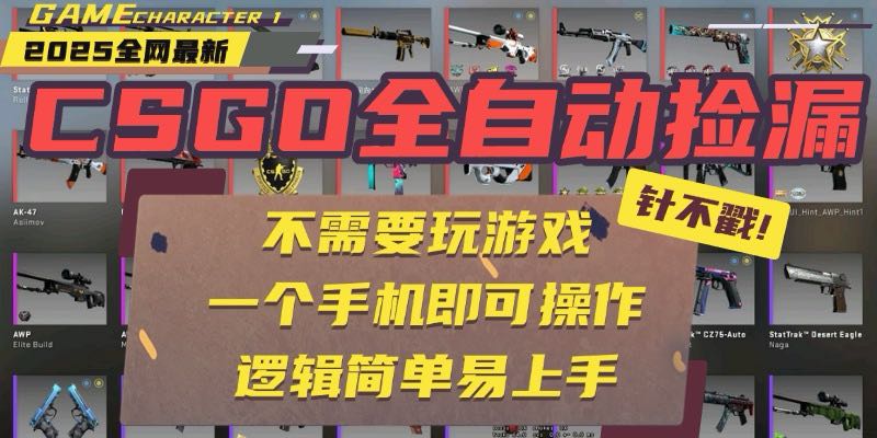 CSGO自动捡漏项目，最新玩法，不用挂机不用玩游戏，一个手机即可操作。...-鼎铸网
