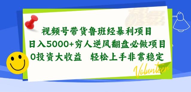 视频号带货鲁班经暴利项目，穷人逆风翻盘必做项目，0投资大收益轻松上手非常稳定【揭秘】-鼎铸网