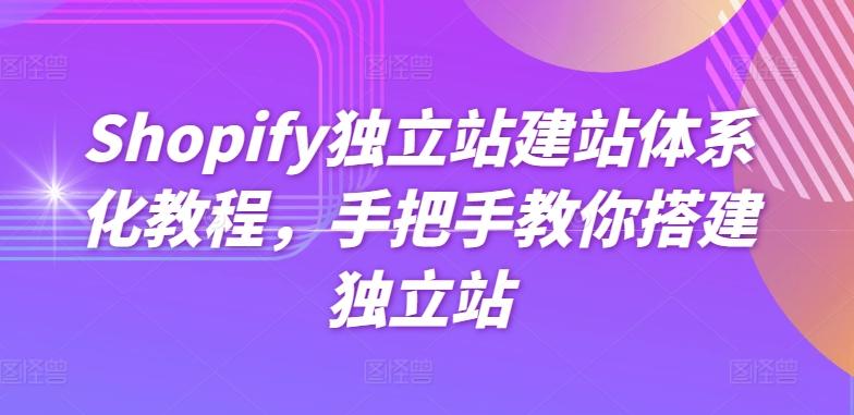Shopify独立站建站体系化教程，手把手教你搭建独立站-鼎铸网