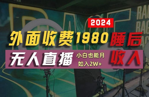 外面收费1980的支付宝无人直播技术+素材，认真看半小时就能开始做，真正睡后收入【揭秘】-鼎铸网