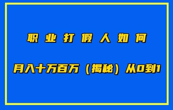 职业打假人如何月入10万百万，从0到1【仅揭秘】-鼎铸网