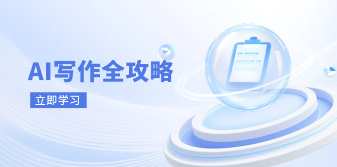 AI写作全攻略，拥抱AI写作新时代，从AI写作原理、核心技巧到实战应用-鼎铸网