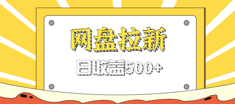 零门槛信息差项目，利用热门事件操作网盘拉新赚钱玩法，日收益500+-鼎铸网