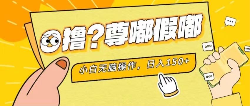 最新项目 暴力0撸 小白无脑操作 无限放大 支持矩阵 单机日入280+-鼎铸网