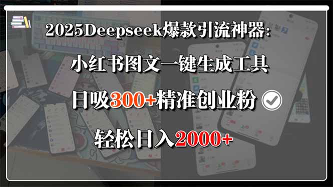 2025Deepseek爆款引流神器：小红书图文一键生成工具，日吸300+精准创业…-鼎铸网