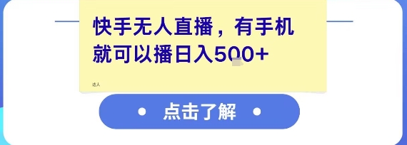 快手无人直播，有手机就可以播，收益可观日入5张+-鼎铸网