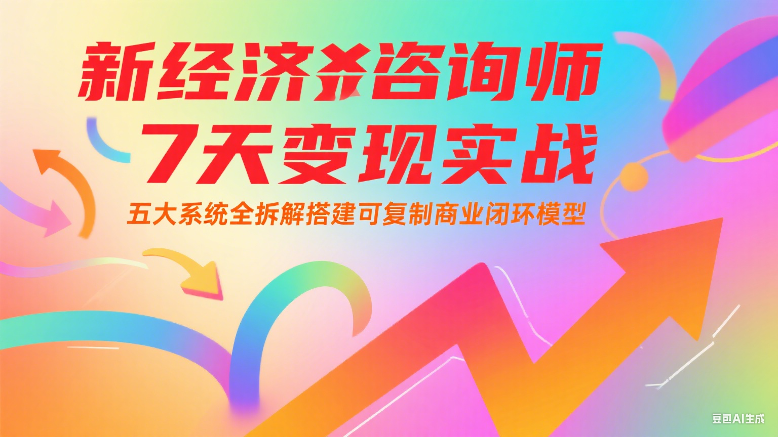新经济咨询师 7 天变现实战：五大系统全拆解搭建可复制商业闭环模型-鼎铸网
