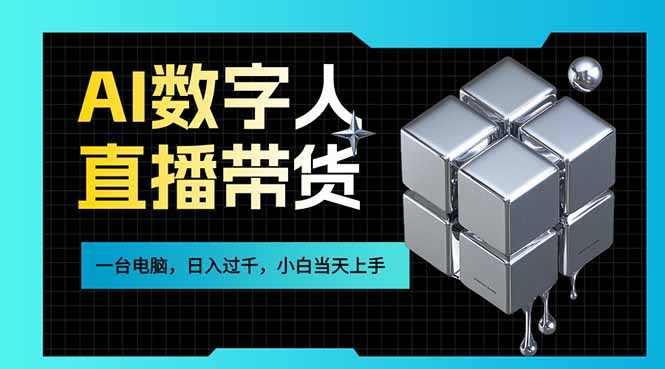 AI数字人直播带货风口已来，一台电脑在家日入过千，小白当天上手的赚钱技能-鼎铸网