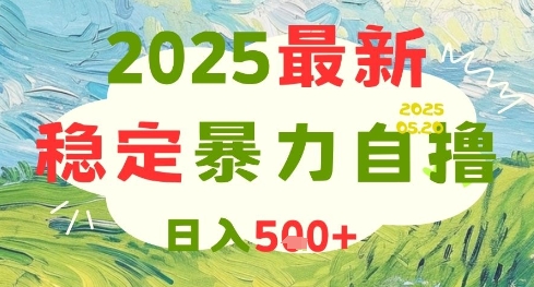 2025最新暴力自撸项目，日入5张+，可矩阵操作【揭秘】-鼎铸网
