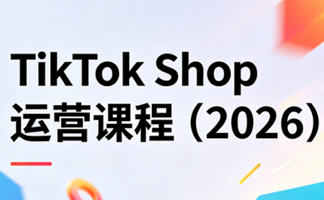 TikTok Shop运营课程(2026)-鼎铸网